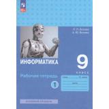 РабТетрадь 9кл ФГОС Босова Л.Л.,Босова А.Ю. Информатика (базовый уровень) (Ч.1/2) (6-е изд, стереотип.), (Просвещение, 2025), Обл, c.112