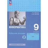 РабТетрадь 9кл ФГОС Босова Л.Л.,Босова А.Ю. Информатика (базовый уровень) (Ч.2/2) (6-е изд.,стереотип.), (Просвещение, 2025), Обл, c.80