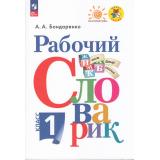 ФГОС (ШколаРоссии/Перспектива) Бондаренко А.А. Русский язык 1кл Рабочий словарик (11-е изд.,стереотип), (Просвещение, 2023), Обл, c.80