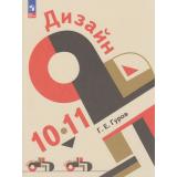 У 10-11кл ФГОС Гуров Г.Е. Дизайн (для технологического и гуманитарного профилей) (6-е изд.,стереотип.), (Просвещение, 2026), Обл, c.208