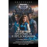 КоллекцияДругиеМиры Фирсанова Ю.А. Академия пророчеств и предсказаний (Попасть в пророчество! Блюстители против вредителей! Место для чуда), (АСТ,ИД Ленинград, 2024), 7Б, c.800