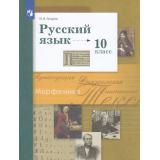 У 10кл ФГОС Гусарова И.В. Русский язык (базовый и углубленный уровни) (11-е изд.,стереотип.), (Просвещение, 2025), Обл, c.480