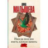 ЗадержиДыхание-м Малышева А.В. Иногда полезно иметь плохую память, (АСТ, 2024), Обл, c.384