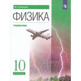 У 10кл ФГОС Касьянов В.А. Физика (углубленный уровень) (14-е изд.,стереотип.), (Просвещение, 2026), Обл, c.480