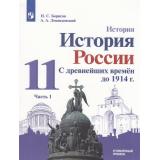 У 11кл ФГОС (МГУ-Школе) Борисов Н.С.,Левандовский А.А. История России. С древнейших времен до 1914 года (углубленный уровень) (Ч.1/2) (под ред. Карпова С.П.) (4-е изд.,стереотип.), (Просвещение, 2024), Обл, c.255