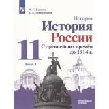 У 11кл ФГОС (МГУ-Школе) Борисов Н.С.,Левандовский А.А. История России. С древнейших времен до 1914 года (углубленный уровень) (Ч.2/2) (под ред. Карпова С.П.) (4-е изд.,стереотип,), (Просвещение, 2024), Обл, c.303