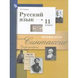 У 11кл ФГОС Гусарова И.В. Русский язык (базовый и углубленный уровни) (12-е изд.,стереотип.), (Просвещение, 2026), Обл, c.448