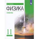 У 11кл ФГОС Касьянов В.А. Физика (углубленный уровень) (14-е изд.,стереотип.), (Просвещение, 2026), Обл, c.496