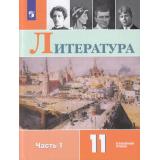 У 11кл ФГОС Коровин В.И.,Вершинина Н.Л.,Гальцова Е.Д. Литература (Ч.1/2) (углубленный уровень) (под ред. Коровина В.И.) (7-е изд., стереотип.), (Просвещение, 2025), Обл, c.368