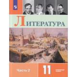 У 11кл ФГОС Коровин В.И.,Вершинина Н.Л.,Гальцова Е.Д. Литература (Ч.2/2) (углубленный уровень) (под ред. Коровина В.И.) (7-е изд., стереотип.), (Просвещение, 2025), Обл, c.351