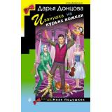 ИроническийДетектив Донцова Д.А. Иванушка на курьих ножках (сериал 