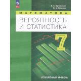 У 7кл ФГОС Бунимович Е. А.,Булычев В. А. Математика. Вероятность и статистика (углубленный уровень) (3-е изд. стереотип.), (Просвещение, 2026), Обл, c.160
