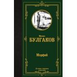 ЛучшаяМироваяКлассика Булгаков М.А. Морфий. Записки юного врача. Записки на манжетах (сборник), (АСТ, 2024), 7Б, c.288