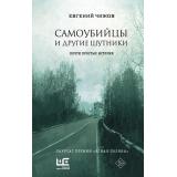 ПрозаНашегоВремени Чижов Е.Л. Самоубийцы и другие шутники (рассказы), (АСТ,РедакцияЕленыШубиной, 2024), 7Б, c.256