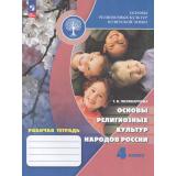 РабТетрадь 4кл ФГОС Поликарпова Т. В. Основы религиозных культур и светской этики. Основы религиозных культур народов России (2-е изд., стереотип.), (Просвещение, 2026), Обл, c.112