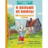 ПомогающиеСказкиДляДетей Хонина И.А., Смирнова Е.А. Я больше не боюсь! 20 терапевтических сказок, (Эксмо,Детство, 2024), 7Бц, c.64