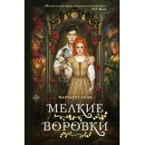 Оуэн М. Мелкие воровки, (Эксмо, 2024), 7Б, c.544
