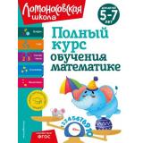 ЛомоносовскаяШкола Володина Н.В., Пьянкова Е.А., Сорокина Т.В. Полный курс обучения математике (от 5 до 7 лет), (Эксмо,Детство, 2024), Инт, c.136