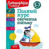ЛомоносовскаяШкола Володина Н.В. Полный курс обучения письму (от 5 до 7 лет), (Эксмо,Детство, 2024), Инт, c.160