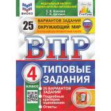 ВПР ФГОС Окружающий мир 4кл. Типовые задания (25 вариантов) (ФИОКО) (Волкова Е.В.,Цитович Г.И.) (СтатГрад) (с новыми картами) (9225), (Экзамен, 2025), Обл, c.248