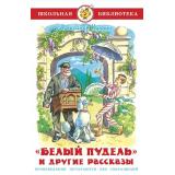 ШкБиб Куприн А. Белый пудель и другие рассказы, (Самовар, 2023), 7Бц, c.96