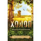 КиноКнига Погодина-Кузмина О. Холоп. Официальная новеллизация, (АСТ, 2024), 7Бц, c.192