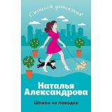СмешнойДетектив-м Александрова Н.Н. Шпион на поводке (цикл 