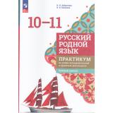 У 10-11кл УчебноеПособие Добротина И.Н.,Киселева Н.В. Русский родной язык. Практикум по учебно-исследовательской и проектной деятельности (базовый уровень) (к учеб. Александровой О.А.)  (2-е изд., стереот, (Просвещение, 2025), Обл, c.64