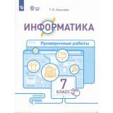 РабТетрадь 7кл ФГОС (ОВЗ) Алышева Т.В Информатика для коррекц. образ. учреждений. Проверочные работы (для обучающихся с интеллектуальными нарушениями) (к учеб. Алышевой Т.В.), (Просвещение, 2024), Обл, c.48
