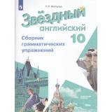 ФГОС Мильруд Р.П. Звездный английский. Сборник грамматических упражнений 10кл (углубленный уровень) (8-е изд.стереотип.), (Просвещение, 2025), Обл, c.80