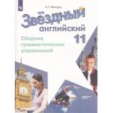 ФГОС Мильруд Р.П. Звездный английский. Сборник грамматических упражнений 11кл (углубленный уровень) (7-е изд,стереотип.), (Просвещение, 2024), Обл, c.80