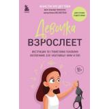 ПодросткамПроЭТО Дегтева А.Е. Девочка взрослеет. Инструкция по грамотному половому воспитанию для заботливых мам и пап (книги о безопасном взрослении и интимном здоровье), (Эксмо,Бомбора, 2024), 7Б, c.416