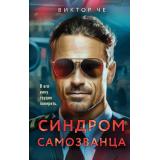МетодПрофайлера Че В. Синдром самозванца (психологический триллер), (Эксмо, 2024), 7Б, c.384