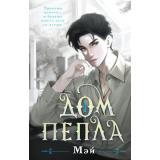 YoungAdult Мэй Дом пепла, (Эксмо, 2024), 7Б, c.448