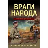 ТайнаяГвардияБерии-м Тамоников А.А. Враги народа, (Эксмо, 2024), Обл, c.352