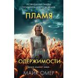 Омер М. Пламя одержимости (+QR-код для аудио), (Эксмо,INSPIRIA, 2024), Обл, c.448