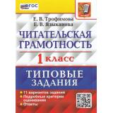 ВПР ФГОС Читательская грамотность 1кл. Типовые задания (11 вариантов) (Трофимова Е.В., Языканова Е.В.), (Экзамен, 2024), Обл, c.48