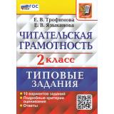 ВПР ФГОС Читательская грамотность 2кл. Типовые задания (10 вариантов) (Трофимова Е.В., Языканова Е.В.), (Экзамен, 2024), Обл, c.64