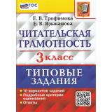 ВПР ФГОС Читательская грамотность 3кл. Типовые задания (10 вариантов) (Трофимова Е.В., Языканова Е.В.), (Экзамен, 2026), Обл, c.80