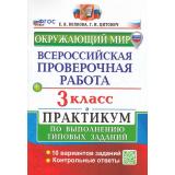 ВПР ФГОС Окружающий мир 3кл. Практикум (10 вариантов) (Волкова Е.В.,Цитович Г.И.) (с новыми картами), (Экзамен, 2025), Обл, c.80