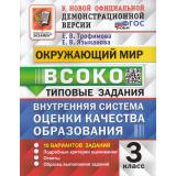 ВСОКО ФГОС Окружающий мир 3кл. Типовые задания (10 вариантов) (Трофимова Е.В., Языканова Е.В.) (к нов.демоверсии), (Экзамен, 2024), Обл, c.96