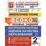 ВСОКО ФГОС Литературное чтение 2кл. Типовые задания (10 вариантов) (Трофимова Е.В.,Языканова Е.В.) (к нов.демоверсии), (Экзамен, 2025), Обл, c.80