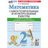 ФГОС Лопаткова О.А. Самостоятельные и контрольные работы по Математике 2кл (к учеб. Моро М.И.) (3-е изд.перераб. и доп.), (Экзамен, 2026), Обл, c.80