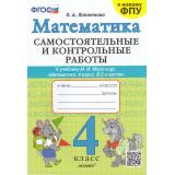 ФГОС Лопаткова О.А. Самостоятельные и контрольные работы по Математике 4кл (к учеб. Моро М.И. ФПУ-2019), (Экзамен, 2025), Обл, c.80