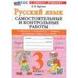 ФГОС Чурсина Л.В. Самостоятельные и контрольные работы по Русскому языку 3кл (к учеб. Канакиной В.П., Горецкого В.Г.), (Экзамен, 2025), Обл, c.96