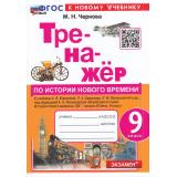ФГОС Чернова М.Н. Тренажер по Истории Нового времени XIX–начало XX века 9кл (к учеб. Юдовской А.Я., Баранова П.А., Ванюшкиной Л.М.), (Экзамен, 2025), Обл, c.96