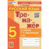 ФГОС Потапова Г.Н. Тренажер по Русскому языку 5кл (к учеб. Ладыженской Т.А.), (Экзамен, 2024), Обл, c.96