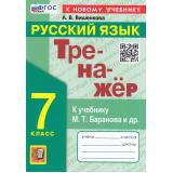 ФГОС Вишенкова А.В. Тренажер по Русскому языку 7кл (к учеб. Баранова М.Т.), (Экзамен, 2024), Обл, c.96