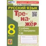 ФГОС Черногрудова Е.П Тренажер по Русскому языку 8кл (к учеб. Бархударова С.Г.), (Экзамен, 2025), Обл, c.96