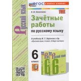 ЗачетныеРаботыФГОС Селезнева Е.В. Русский язык 6кл. (к учеб. Баранова М.Т.), (Экзамен, 2024), Обл, c.96